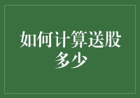 如何精准计算送股数量：以专业视角解析送股机制