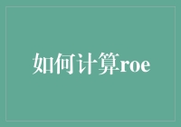 怎样快速算出ROE？ 你的财务秘密武器！