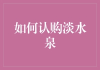 如何在淡水中钓到一只泉眼鱼：认购淡水泉指南