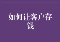 存钱？那得看你怎么'玩'！