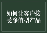 如何让客户接受净值型产品：一个不走寻常路的指南