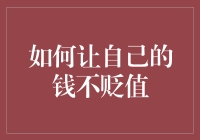 如何让自己的钱不贬值：从理解通货膨胀，到制定理财计划