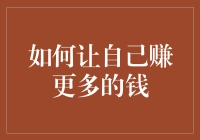 如何让你的腰包像股票一样嗖嗖嗖地上涨？——精打细算致富经