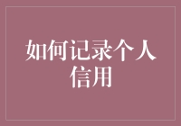 你的信用，你的人生地图——如何记录个人信用