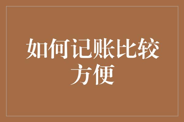 如何记账比较方便