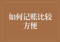 如何便捷地进行记账：从传统纸笔到现代电子工具