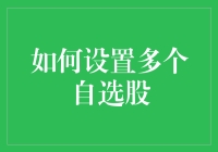 投资新手必备技能：如何轻松设置你的自选股？