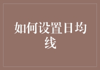 揭秘日均线设置技巧：提升交易效率的方法与策略