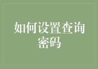 如何设置查询密码——让黑客也抓狂的终极指南