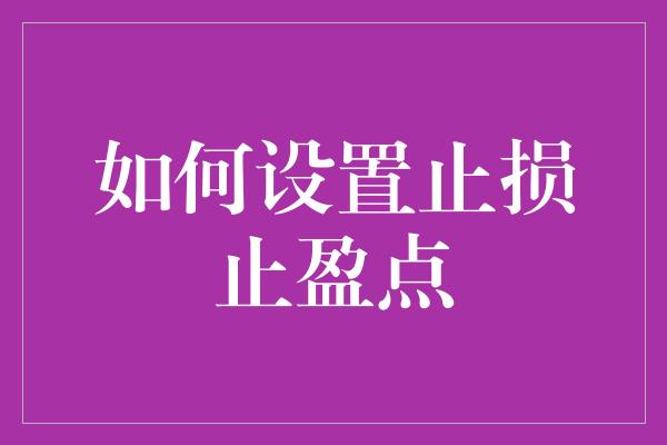 如何设置止损止盈点