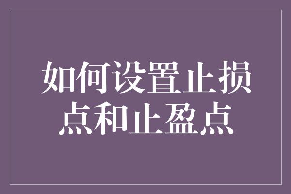 如何设置止损点和止盈点