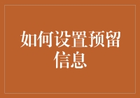 如何设置预留信息？提升财务安全的必备技巧！