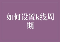 如何设置K线周期以适应不同的交易需求