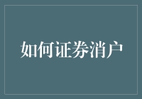 如何在忙碌中高效完成证券账户注销：从准备到完成的全过程解析