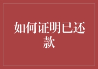 如何证明已还款：确保资金安全与诚信记录的详细指南