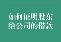 如何用确凿证据证明股东给公司的借款：构建财务透明与法律保护的桥梁