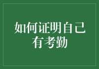 如何在工作场合证明自己拥有优秀的考勤记录