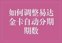 如何用易达金卡自动分期期数把生活变得更分期