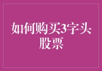 购买3字头股票，从入门到精通，你只需一部手机和一点点胆量