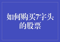 如何有效地购买7字头的股票：策略与技巧