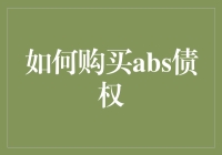 如何购买ABS债权：一场金融冒险游戏