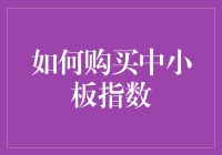 如何通过投资中小板指数进行策略性配置