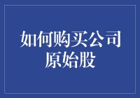 你确定自己真的懂原始股？如何才能稳稳地买到原始股？