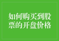 真的可以买到股票的开盘价吗？揭秘股市交易背后的秘密！