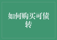 怎样轻松获取债转股？看这里！