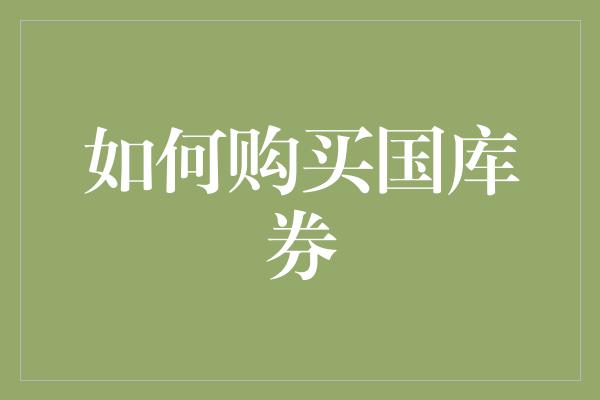 如何购买国库券