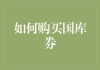 买国库券也能赚？来看看怎么操作！