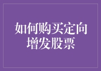 如何在股市中玩转定向增发，轻松成为股市大神！