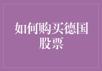 德国股市大冒险：如何合法购买德国股票，躲过金融警察的追捕