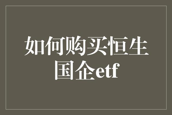 如何购买恒生国企etf