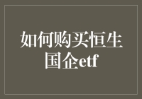 如何购买恒生国企ETF：全面操作指南