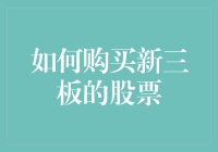 【揭秘】新手也能轻松上手的投资机会—买新三板股票真的那么难吗？