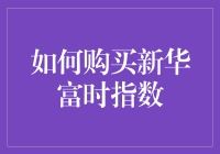 如何在投资理财中正确购买新华富时指数：策略与指南