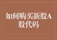 如何像个股市大神一样购买新股A股代码，顺便打个擦边球