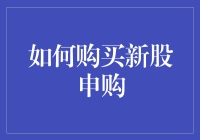 如何购买新股申购？新手指南！