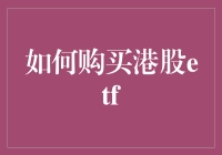 如何以明智策略购买港股ETF：深度解析与实操指南