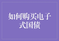 别再犹豫了！一招教你轻松购买电子式国债