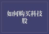 购买科技股指南：如何用五步法让自己看起来像股神