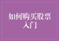 股市小白如何不再当韭菜？理财达人来教你！