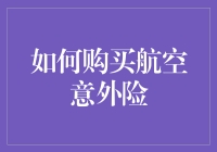 如何购买航空意外险：一份轻松幽默的指南