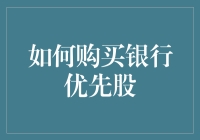 如何购买银行优先股：深入解析与实用指南