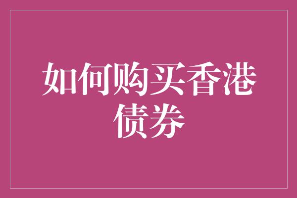 如何购买香港债券