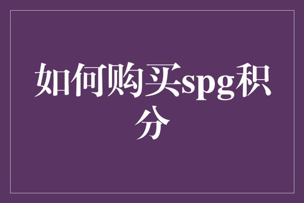 如何购买spg积分