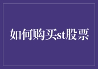 如何像股神巴菲特那样购买ST股票：一场奇幻之旅