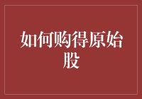 投资新手看过来！一招教你快速入门原始股！