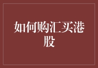 如何购汇买港股：全球视野下的投资策略与风险管理